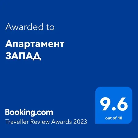 запад